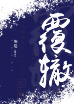 覆辙