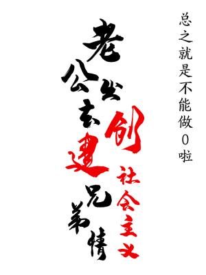 老公出去做0了