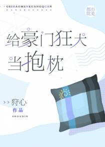给豪门狂犬当抱枕