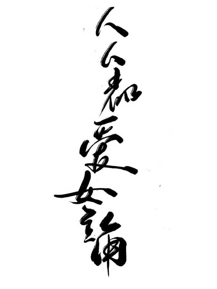人人都爱女主角+番外