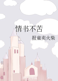情书不苦