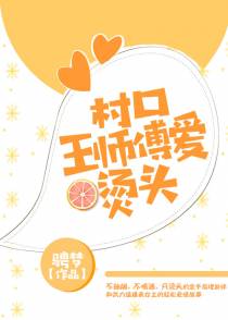 村口王师傅爱烫头