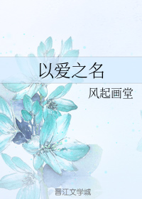 以爱之名