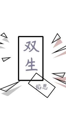 双生