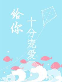 给你十分宠爱