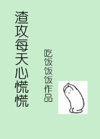 渣攻每天心慌慌