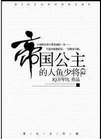 帝国公主的人鱼少将（gl）