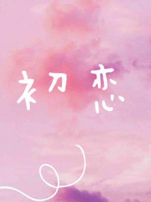 初恋