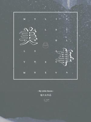美事