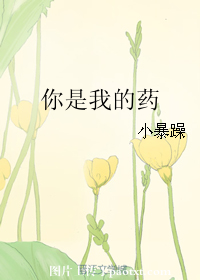 你是我的药