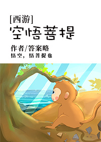 （西游同人）[西游]空悟菩提