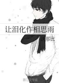 让泪化作相思雨（下）