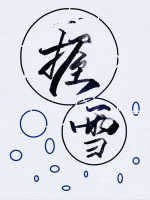 握雪