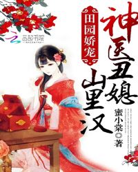 田园娇宠：神医丑媳山里汉