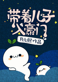 带着儿子入豪门