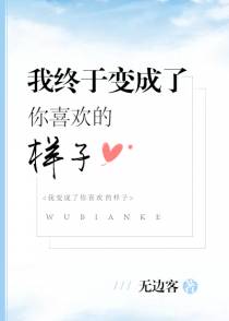 我终于变成了你喜欢的样子