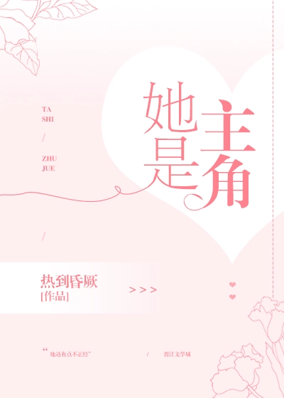 她是主角