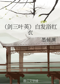 （剑三叶英）白发浴红衣