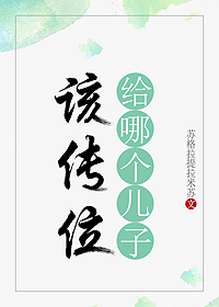 该传位给哪个儿子