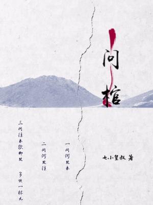 问棺GL【CP完结】