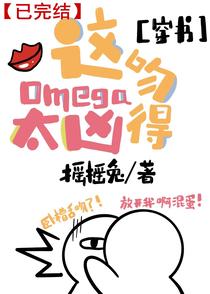 这Omega吻得太凶[穿书]
