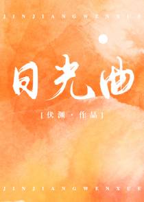 日光曲