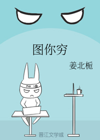 图你穷