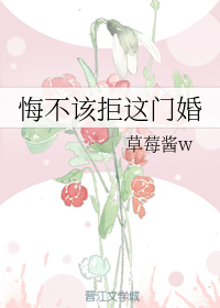 悔不该拒这门婚
