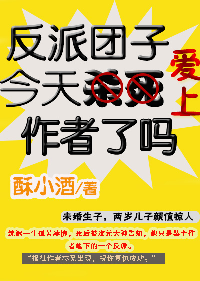 反派团子今天爱上