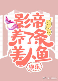 影帝养了条美人鱼