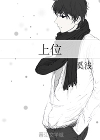 上位