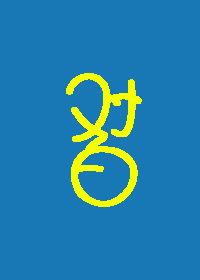 对白[娱乐圈]