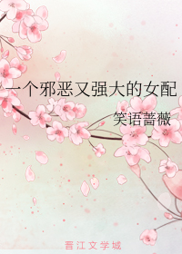一个邪恶又强大的女配