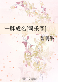 一胖成名[娱乐圈]