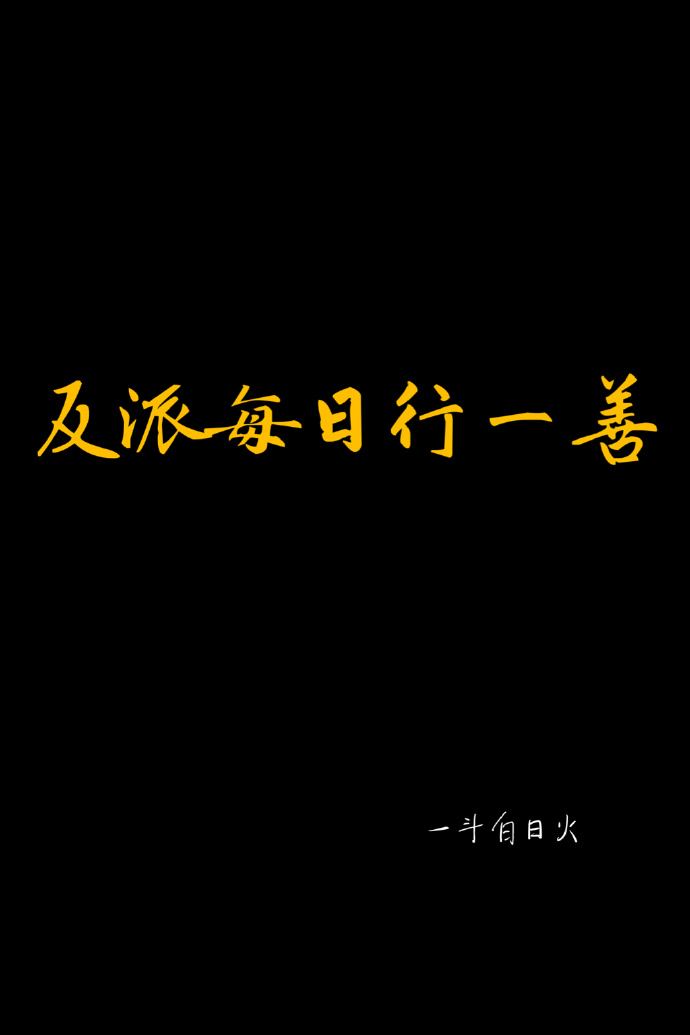 反派每日行一善