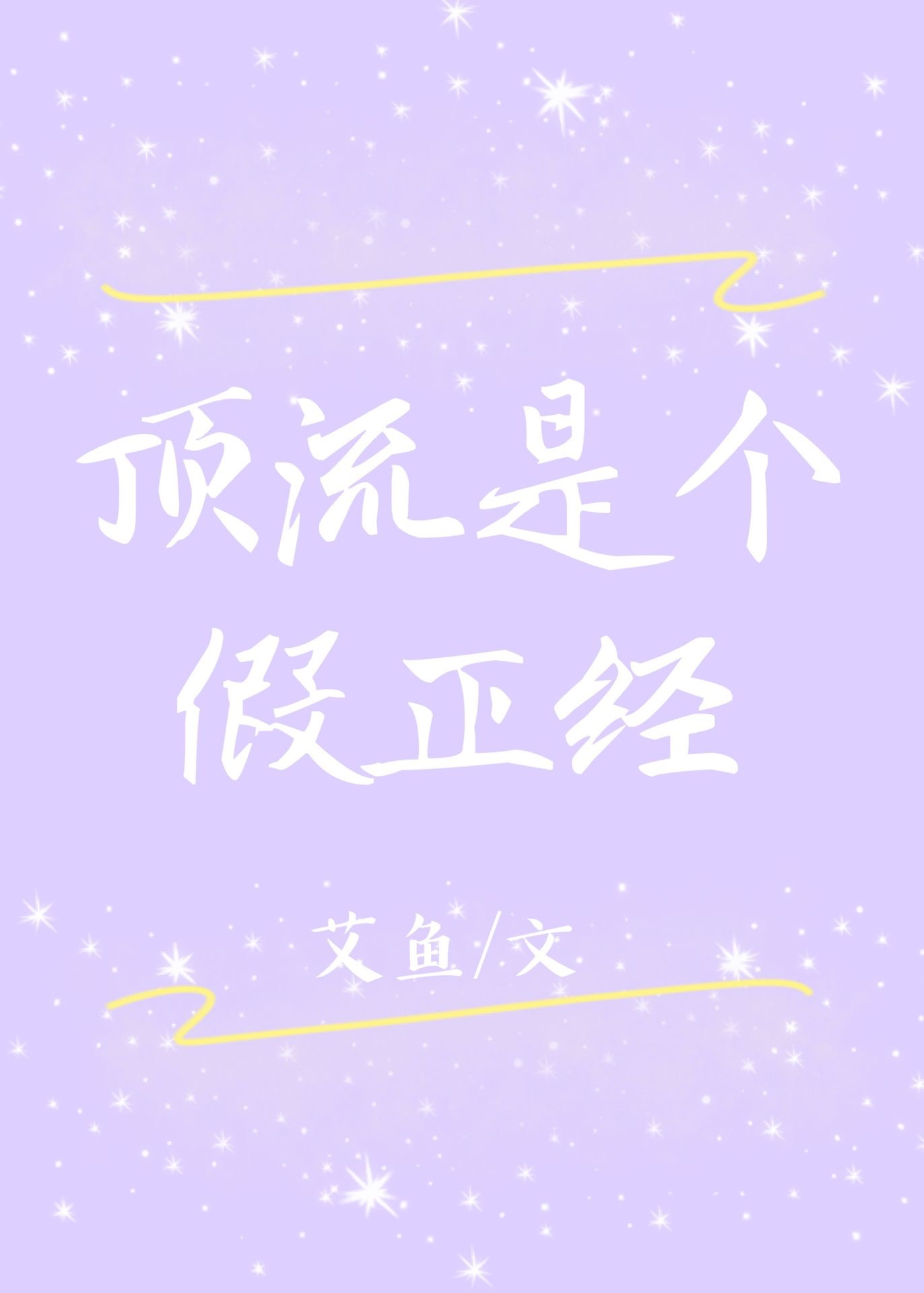 顶流是个假正经