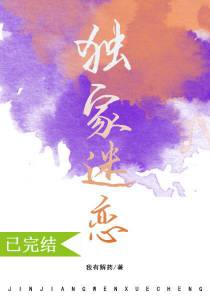 独家迷恋[娱乐圈]