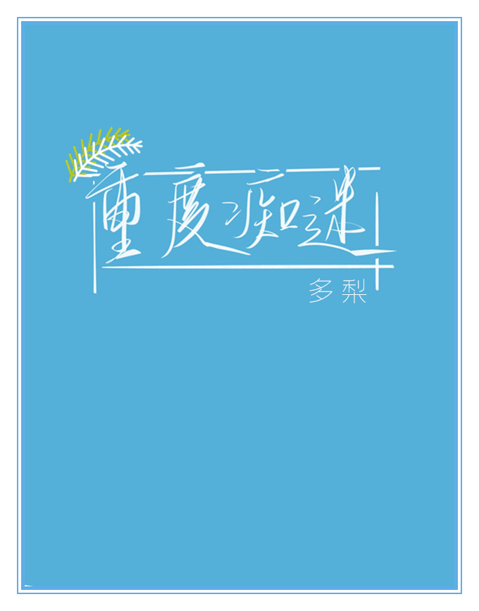 重度痴迷