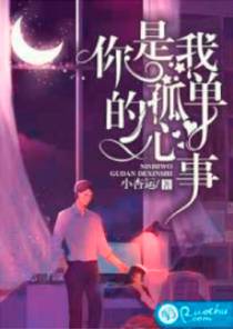 你是我孤单的心事