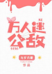 万人迷公敌[足球]