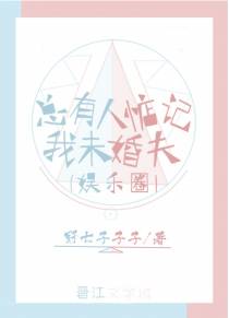 总有人惦记我未婚夫