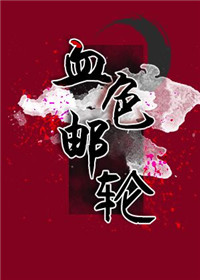 血色邮轮