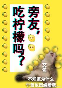 旁友，吃柠檬吗？
