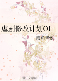 虐剧修改计划OL