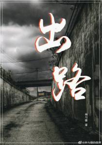 出路