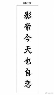 影帝今天也自恋+番外