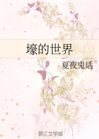 壕的世界