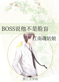 BOSS说他不是脸盲
