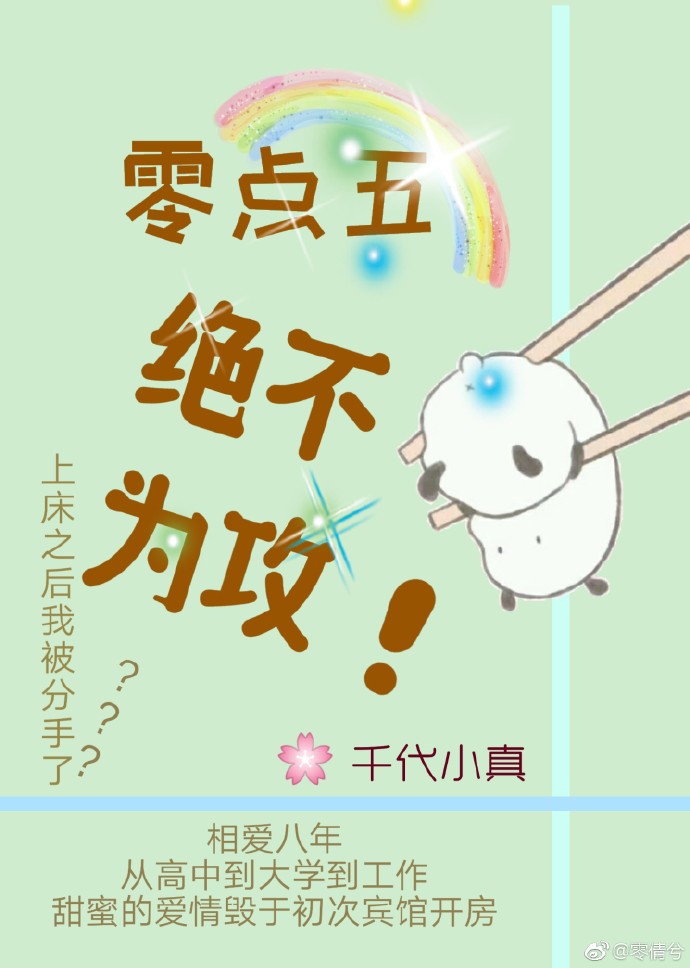 零点五绝不为攻+番外