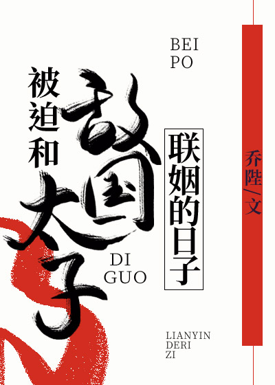被迫和敌国太子联姻的日子